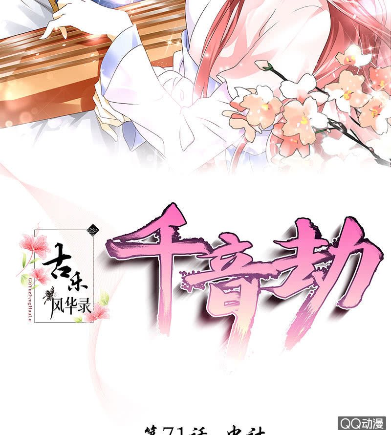《古乐风华录·千音劫》第71话 中计 第2页