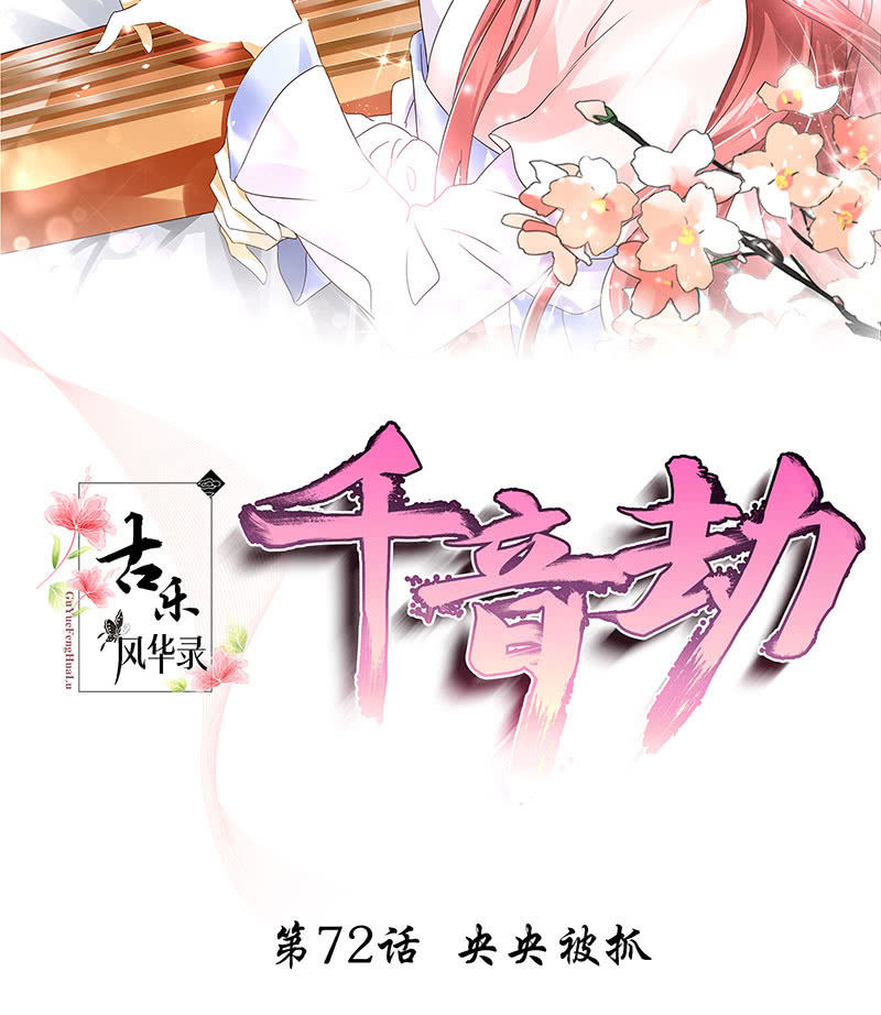 《古乐风华录·千音劫》第72话 央央被抓 第2页
