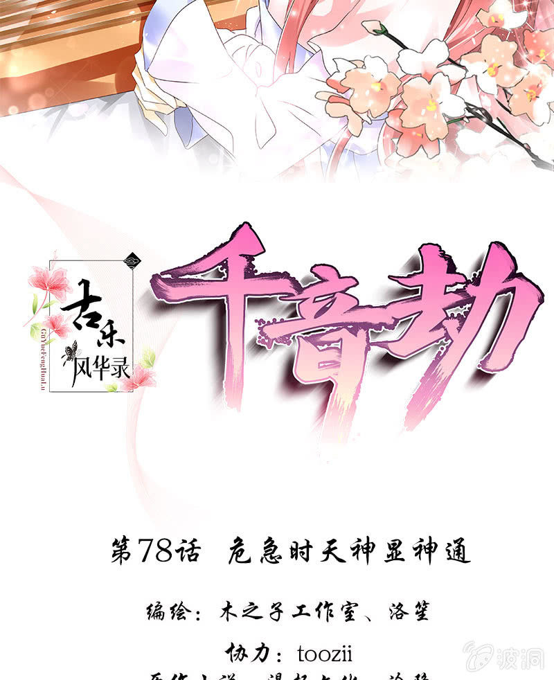 《古乐风华录·千音劫》第78话 危急时天神显神通 第2页