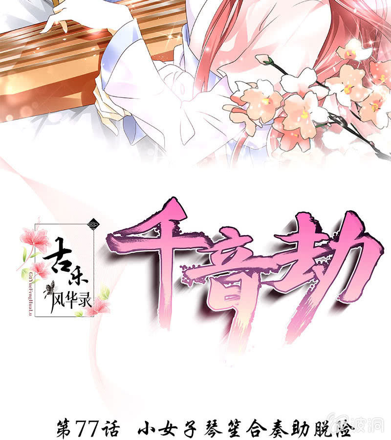 《古乐风华录·千音劫》第77话 小女子琴笙合奏助脱险 第2页