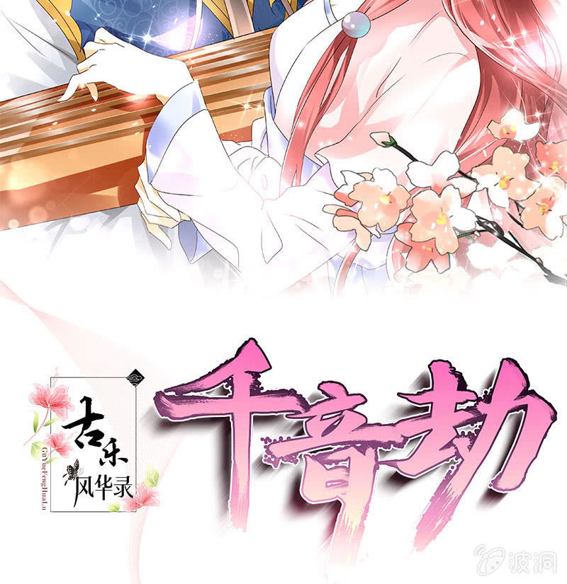 《古乐风华录·千音劫》第82话难得的平静 第2页