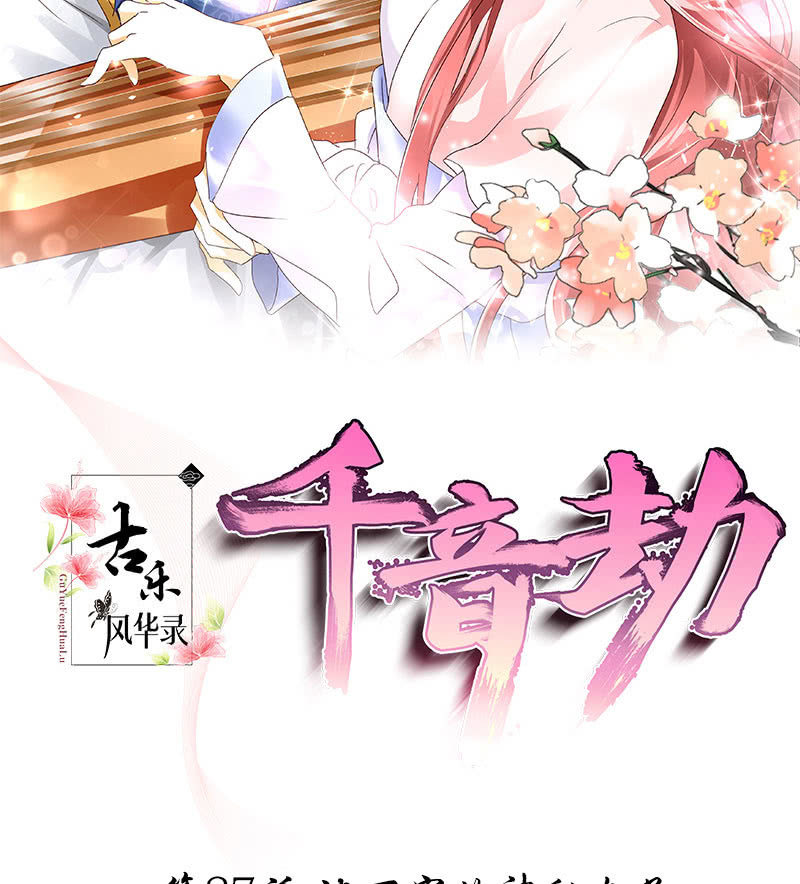 《古乐风华录·千音劫》第87话 地下室的神秘女子 第2页