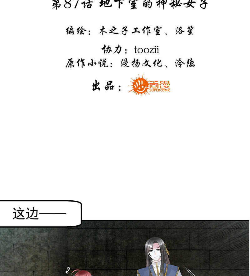 《古乐风华录·千音劫》第87话 地下室的神秘女子 第3页