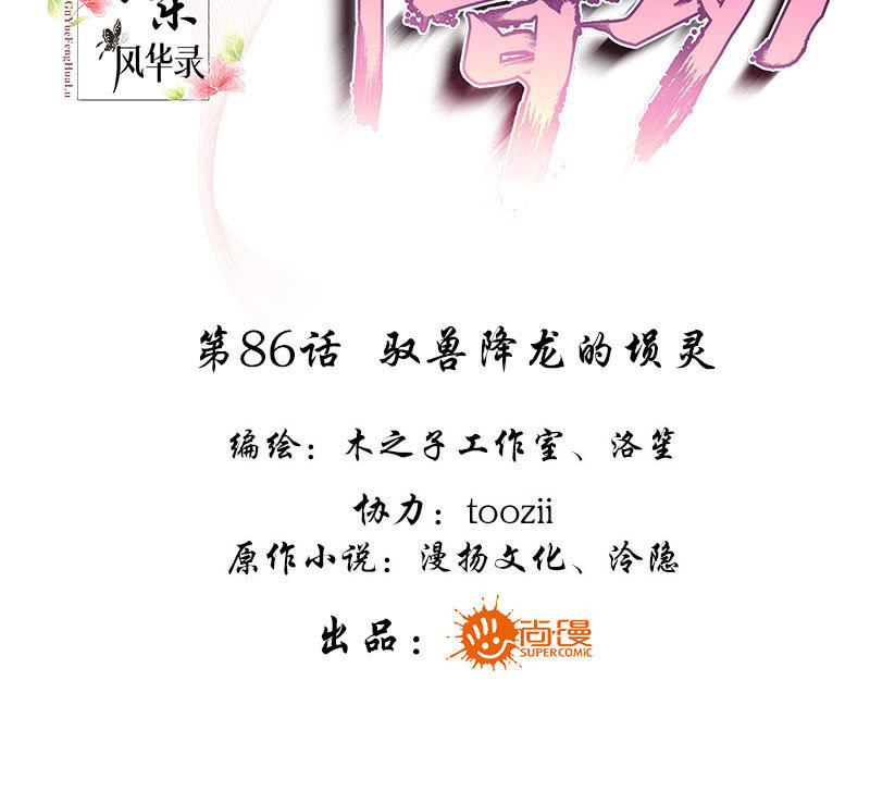 《古乐风华录·千音劫》第86话 驭兽降龙的埙灵 第3页