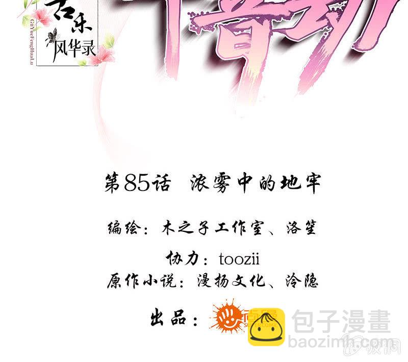 《古乐风华录·千音劫》第85话 浓雾中的地牢 第3页