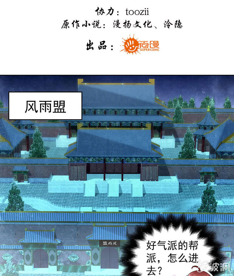 《古乐风华录·千音劫》第84话 潜入风雨盟 第3页