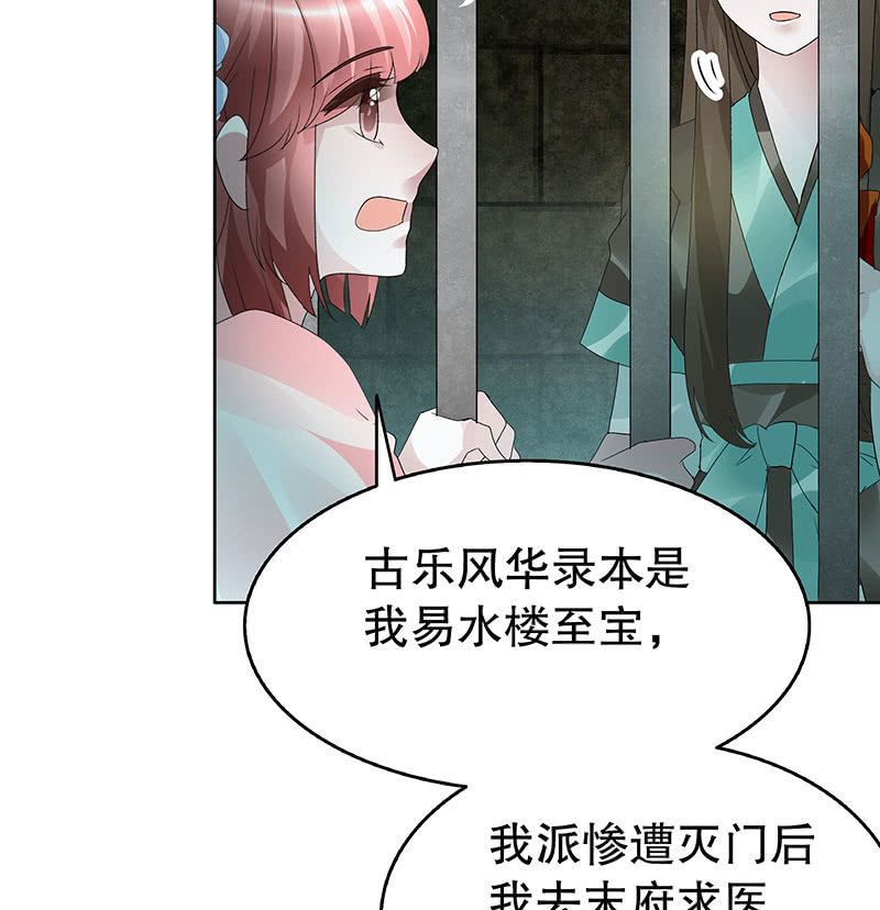 《古乐风华录·千音劫》第88话 被囚禁的梓桐师嫂 第24页