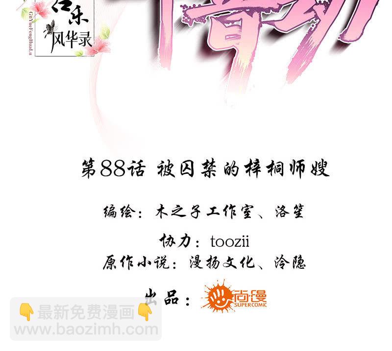 《古乐风华录·千音劫》第88话 被囚禁的梓桐师嫂 第3页