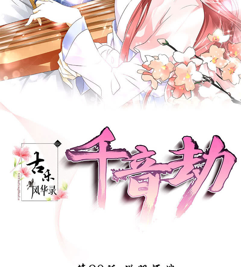 《古乐风华录·千音劫》第90话 说服师嫂 第2页