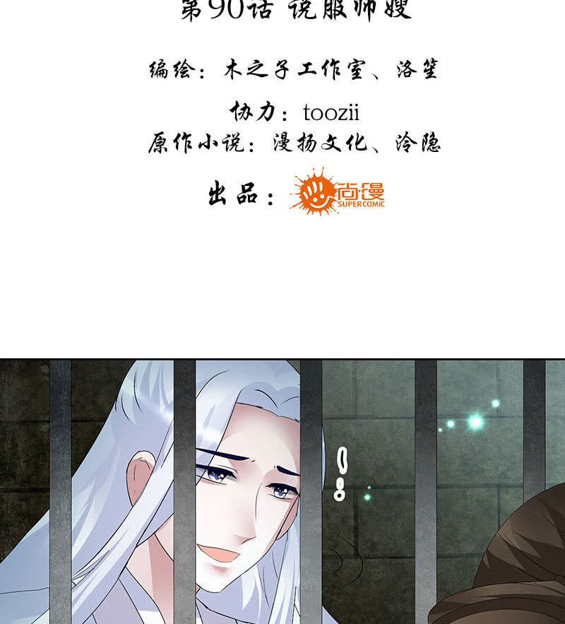 《古乐风华录·千音劫》第90话 说服师嫂 第3页