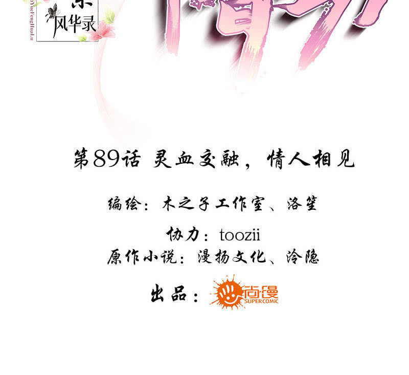 《古乐风华录·千音劫》第89话 灵血交融，情人相见 第3页