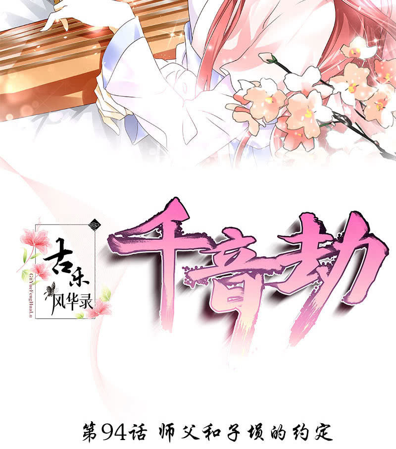 《古乐风华录·千音劫》第94话 师父和子埙的约定 第2页