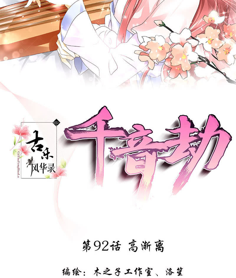 《古乐风华录·千音劫》第92话 高渐离 第2页
