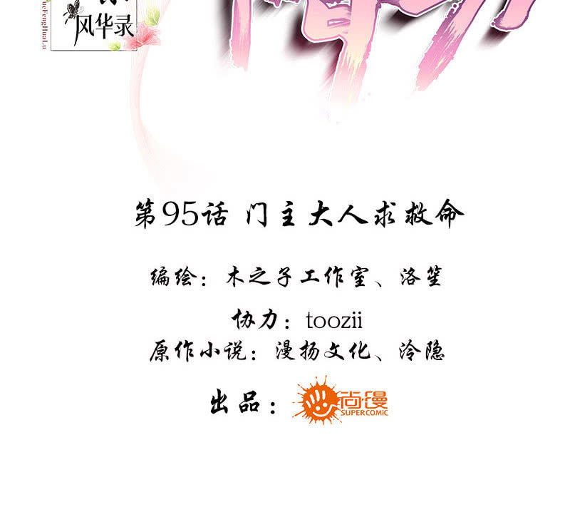 《古乐风华录·千音劫》第95话 门主大人求救命 第3页