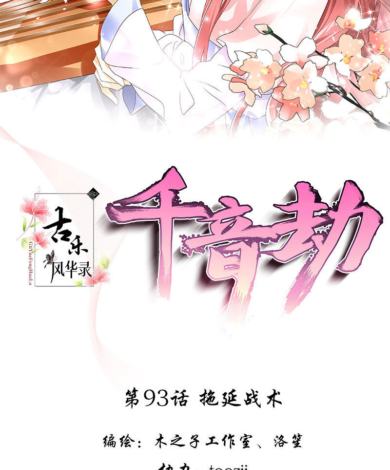 《古乐风华录·千音劫》第93话 拖延战术 第2页