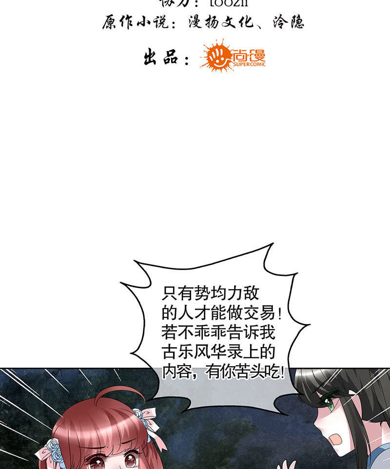 《古乐风华录·千音劫》第93话 拖延战术 第3页