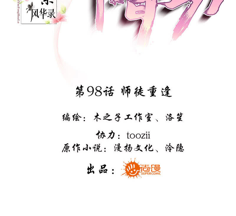 《古乐风华录·千音劫》第98话 师徒重逢 第3页