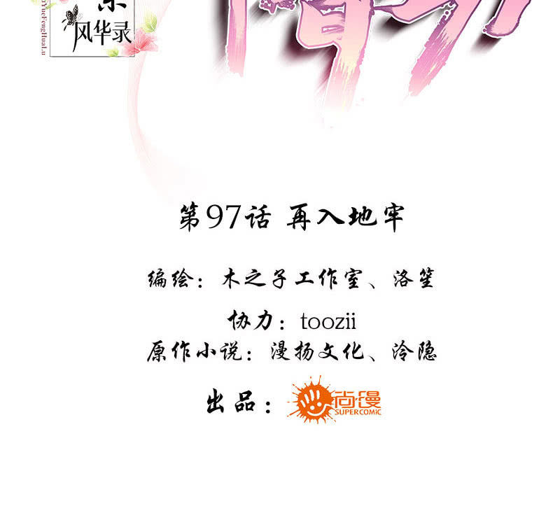 《古乐风华录·千音劫》第97话 再入地牢 第3页