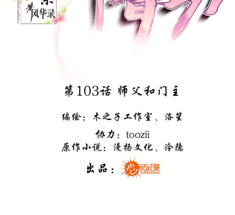 《古乐风华录·千音劫》第103话 师父和门主 第3页