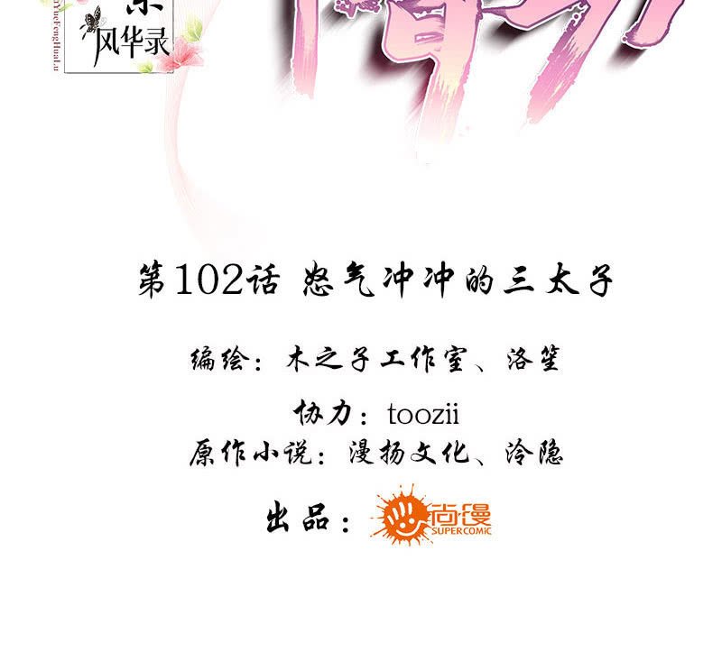 《古乐风华录·千音劫》第102话 怒气冲冲的三太子 第3页