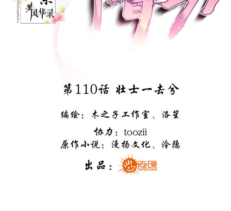 《古乐风华录·千音劫》第110话 壮士一去兮 第3页