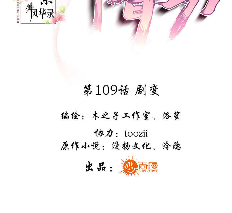 《古乐风华录·千音劫》第109话 剧变 第3页