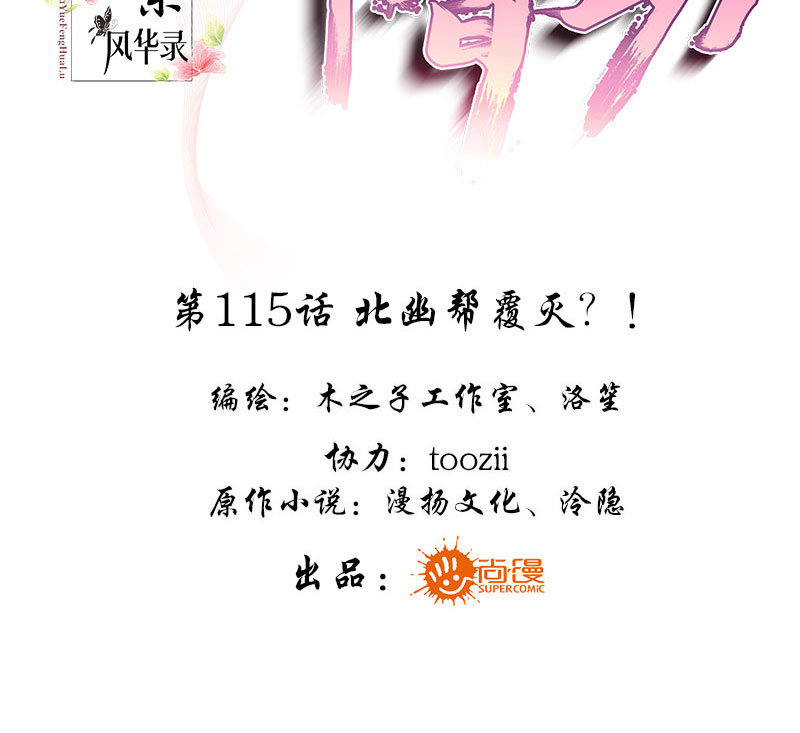 《古乐风华录·千音劫》第115话 北幽帮复灭？！ 第3页