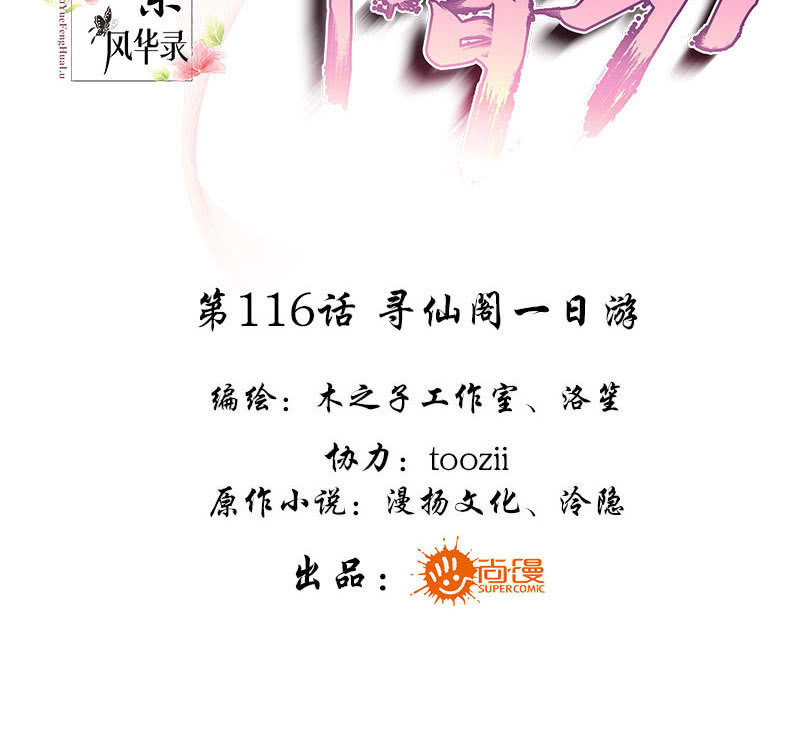 《古乐风华录·千音劫》第116话寻仙阁一日游 第3页