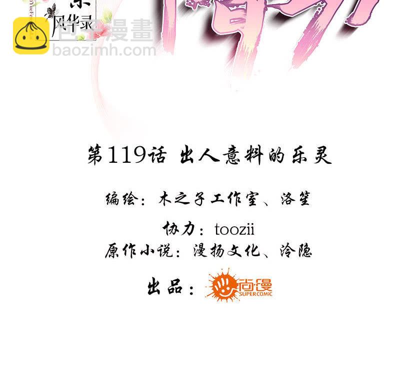 《古乐风华录·千音劫》第119话 出人意料的乐灵 第3页