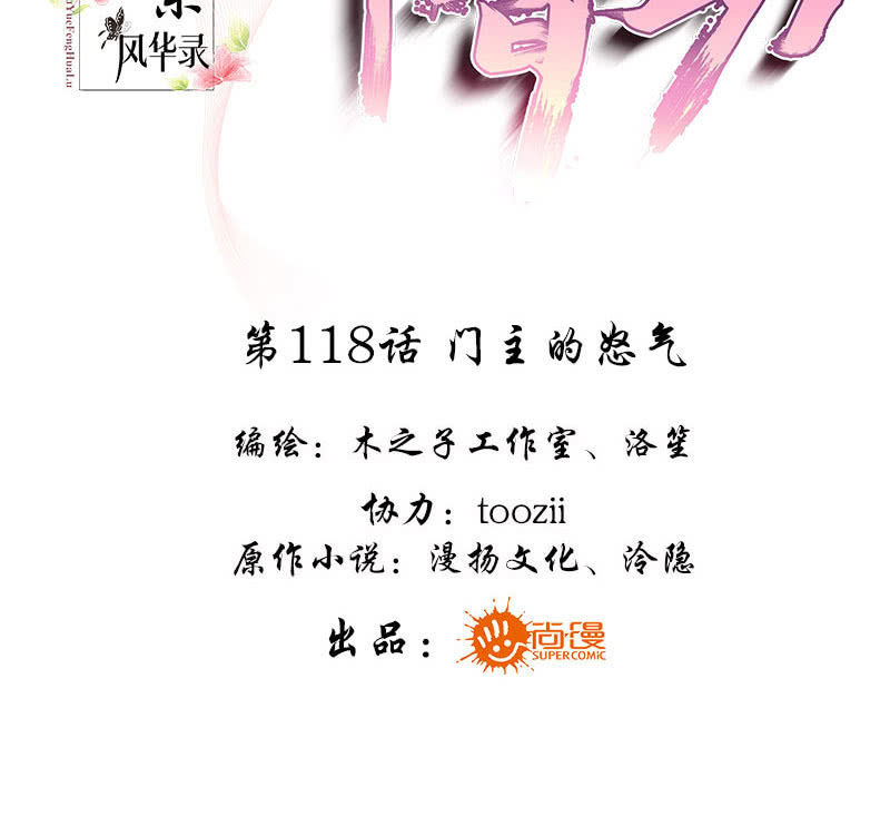 《古乐风华录·千音劫》第118 话门主的怒气 第3页