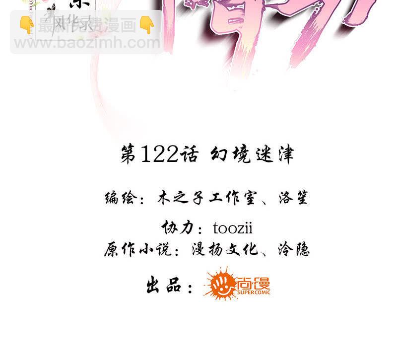《古乐风华录·千音劫》第122话 幻境迷津 第3页