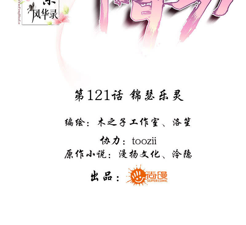 《古乐风华录·千音劫》第121话 锦瑟乐灵 第3页