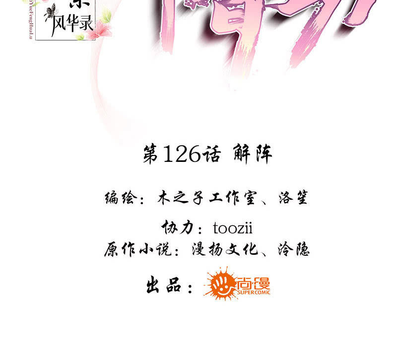 《古乐风华录·千音劫》第126话 解阵 第3页