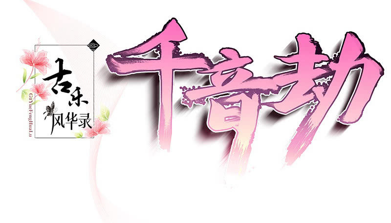 《古乐风华录·千音劫》第127话 伤魂曲中的真相 第3页