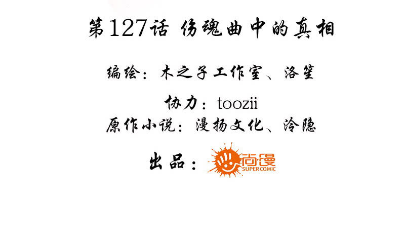 《古乐风华录·千音劫》第127话 伤魂曲中的真相 第4页