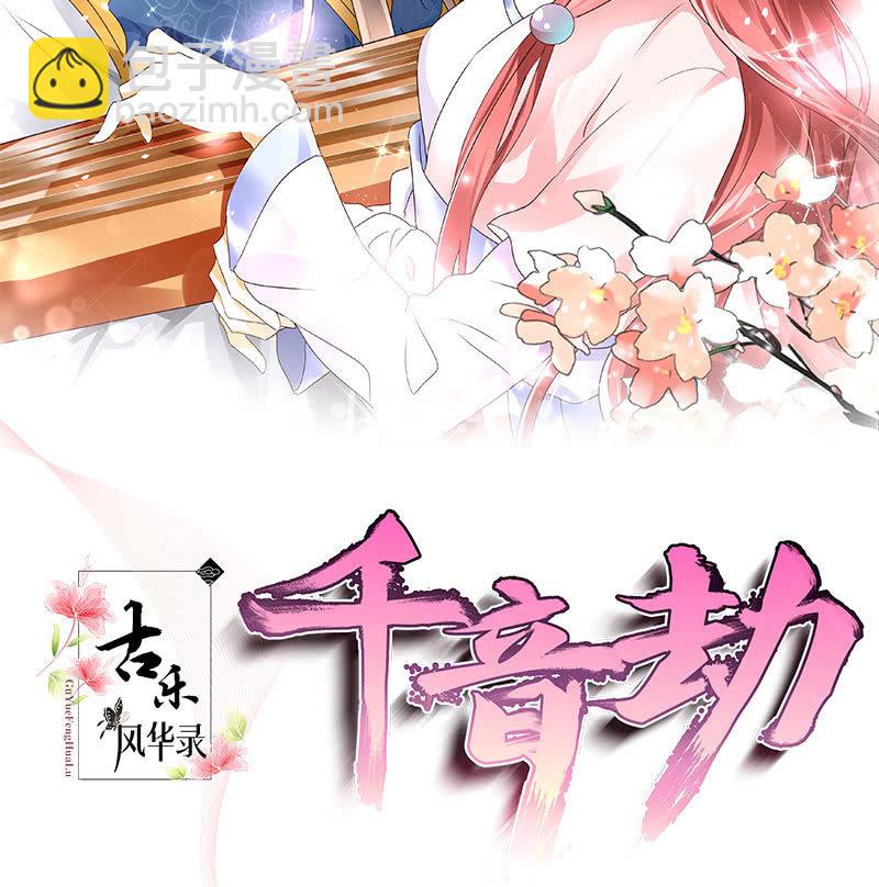 《古乐风华录·千音劫》第124话 乐灵姐妹的过去 第2页