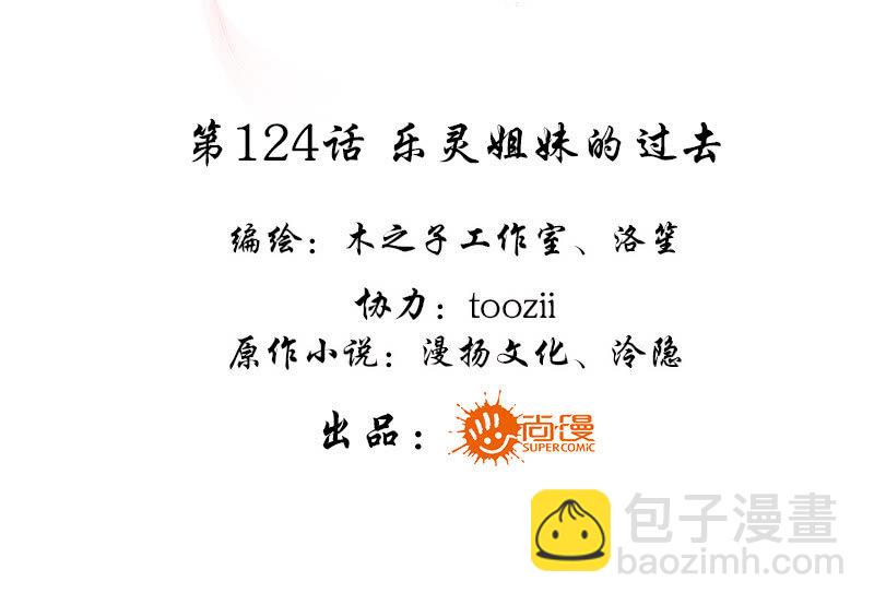 《古乐风华录·千音劫》第124话 乐灵姐妹的过去 第3页