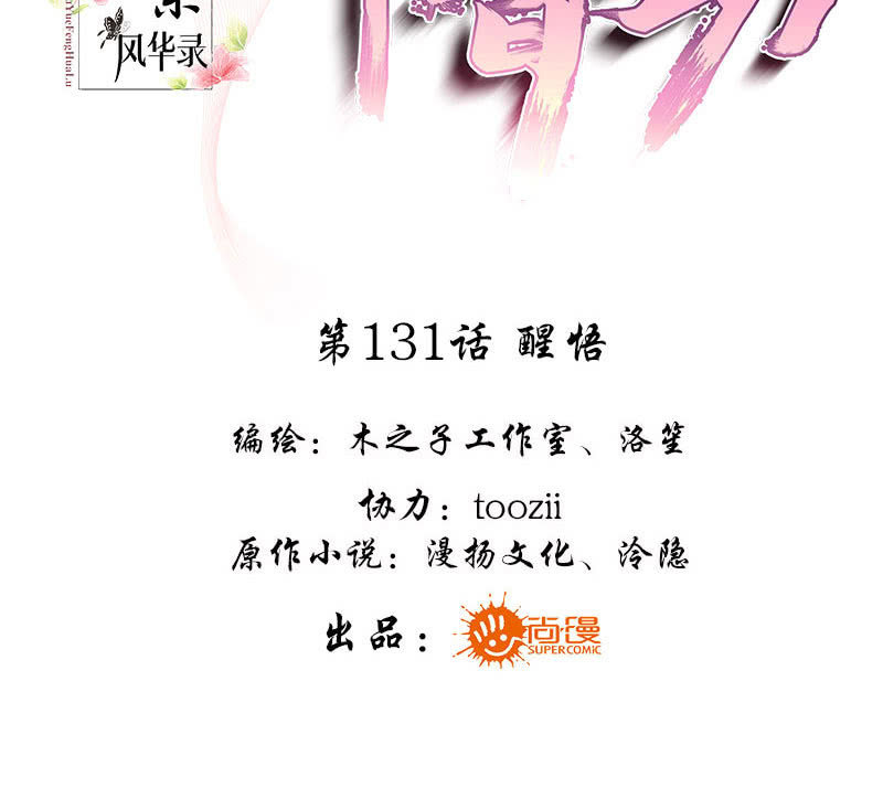 《古乐风华录·千音劫》第131话 醒悟 第3页