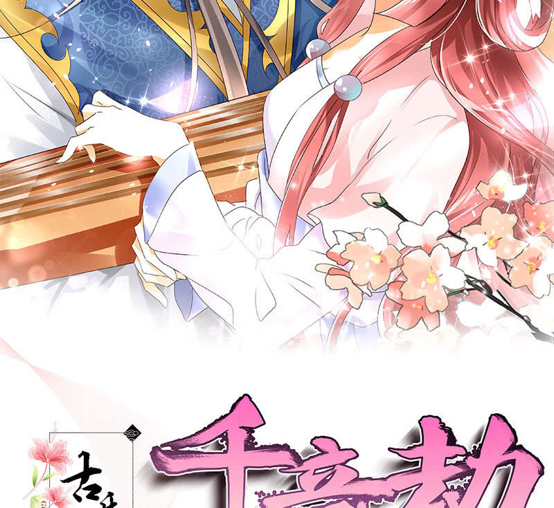 《古乐风华录·千音劫》第128话 心死 第2页