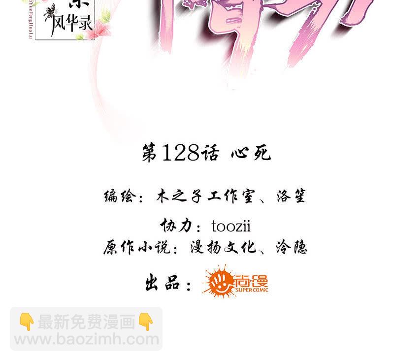 《古乐风华录·千音劫》第128话 心死 第3页