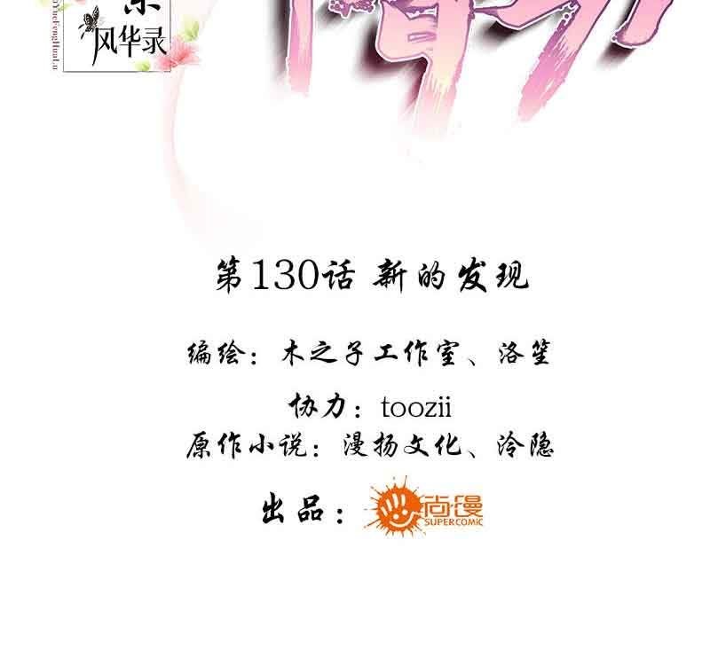 《古乐风华录·千音劫》第130话 新的发现 第3页