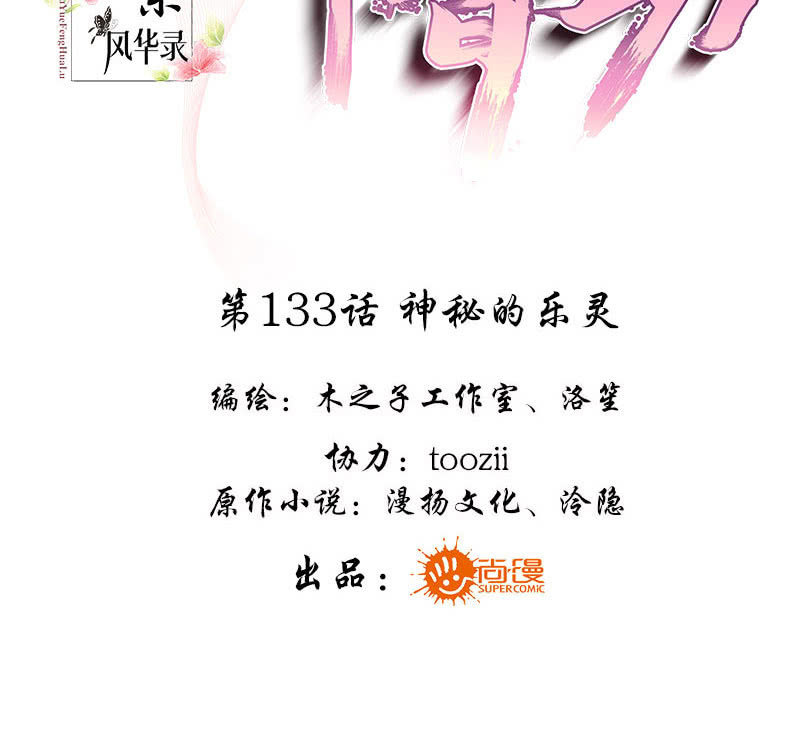 《古乐风华录·千音劫》第133话 神秘的乐灵 第3页