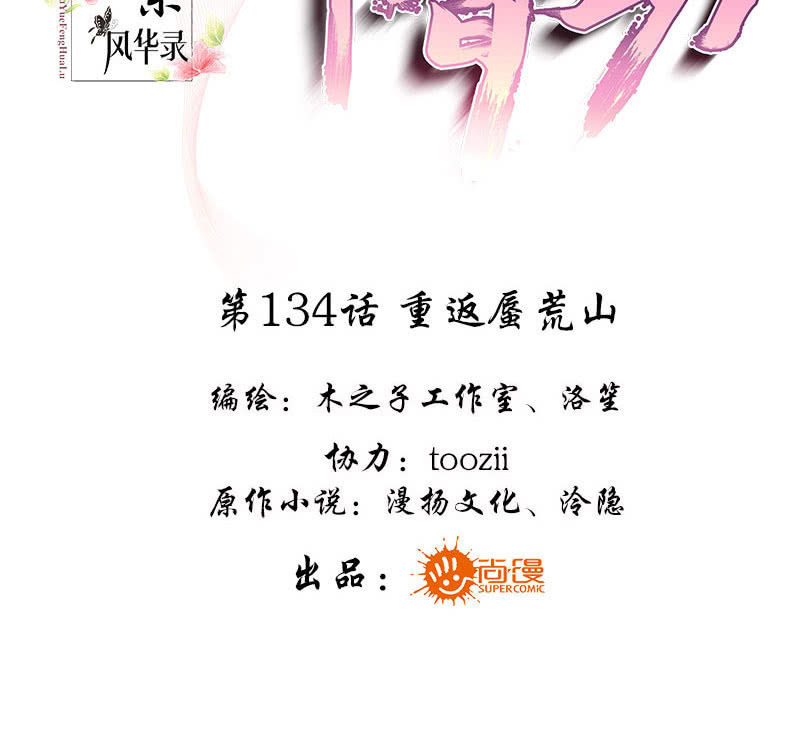 《古乐风华录·千音劫》第134话 重返蜃荒山 第3页
