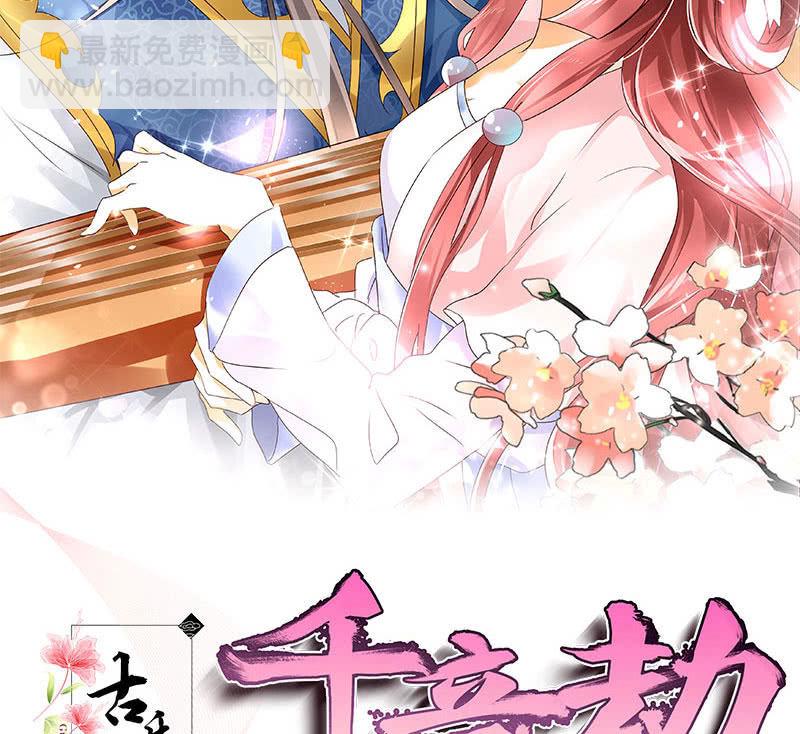 《古乐风华录·千音劫》第136话 意料外的来者 第2页