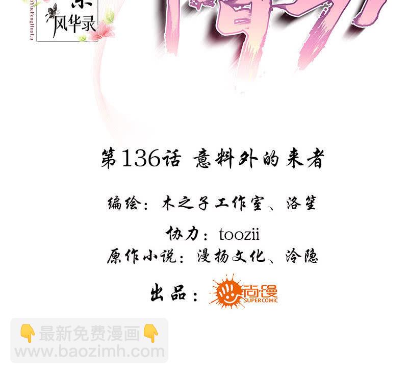 《古乐风华录·千音劫》第136话 意料外的来者 第3页
