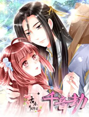 《古乐风华录·千音劫》漫画封面图 - tl漫画