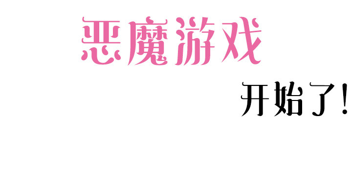 《恶魔游戏进行时》预告 第27页