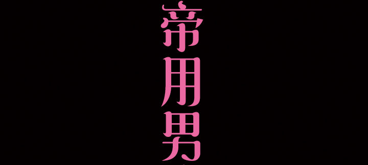 《恶魔游戏进行时》预告 第2页