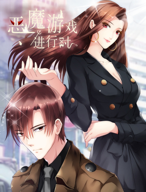 《恶魔游戏进行时》漫画封面图 - tl漫画