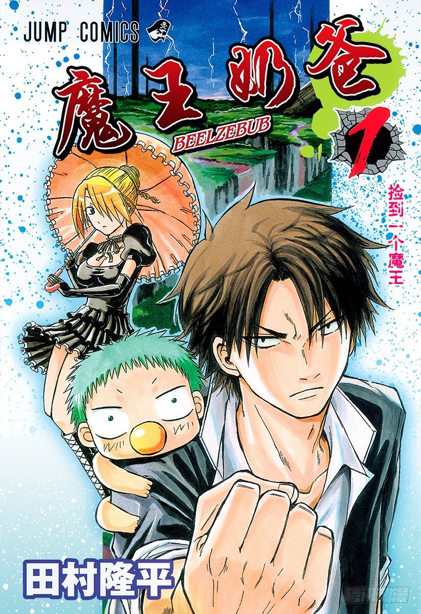 《恶魔奶爸（魔王奶爸）》第1话 捡到一个魔王 第1页